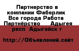 Партнерство в  компании Фаберлик - Все города Работа » Партнёрство   . Адыгея респ.,Адыгейск г.